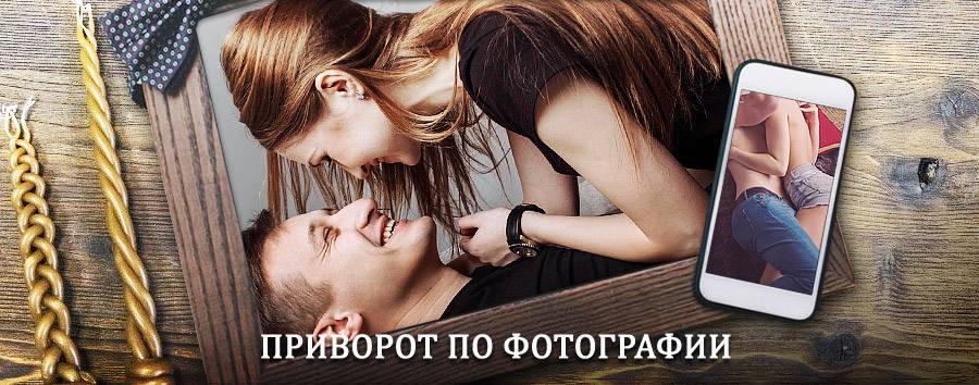 Сильный приворот по фотографии | Горно-Алтайск