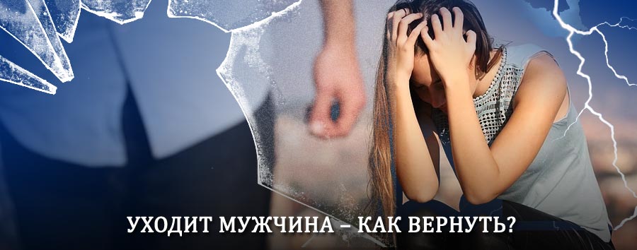 Как вернуть мужа в семью – действенный способ от гадалки в Горно-Алтайске