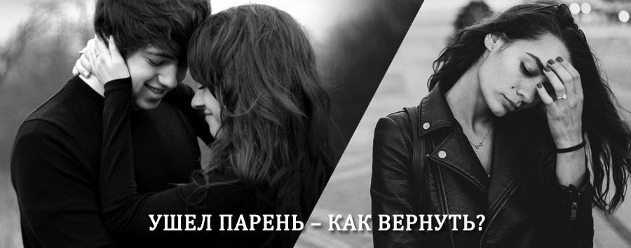 Как вернуть парня после расставания – действенный приворот от гадалки в Горно-Алтайске